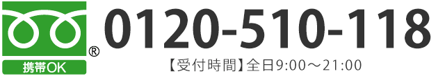 フリーダイヤル
