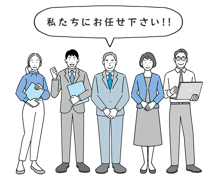 私たちにお任せ下さい